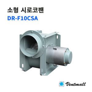 대륜산업 소형 시로코팬 DR-F10CSA / 산업용송풍기 저소음형 공조설비