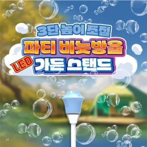 버블 토치 자동 비눗방울 LED 가든 램프 스탠드 3단 높이조절 무드등