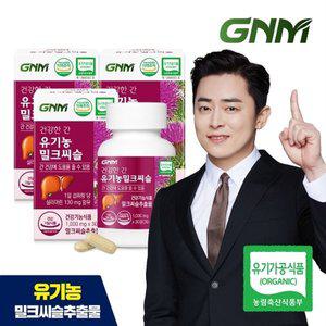 [GNM자연의품격]GNM 건강한간 유기농 밀크씨슬 3병 (총 3개월분) / 간건강 실리마린