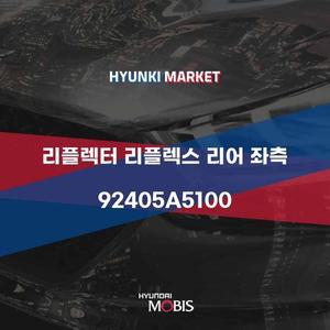 [현대모비스]리플렉터 리플렉스 리어 좌측 (92405A5100) 현대모비스부품몰