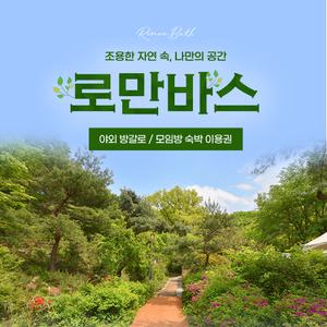 용인 로만바스 방갈로/모임방 숙박 이용권(6/28~8/31)