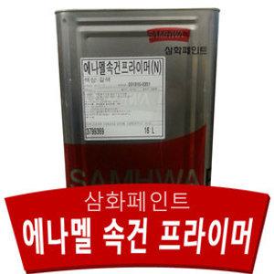 삼화페인트 에나멜 속건 프라이머 16L 철재 빔 하도