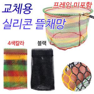 칼라 교체용 뜰채망 실리콘코팅(40-45cm용) 민물 낚시