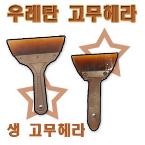 우레탄헤라/생고무헤라/고무헤라