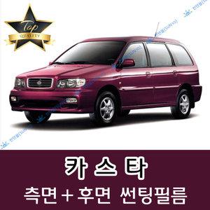 카스타 측면+후면 자동차 썬팅필름 (전면 미포함)