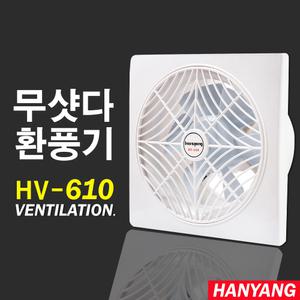 HV-610 무셔터 전선형 환풍기 가정용 사무실 벽면형 천장형 업소용 덕트 배출기