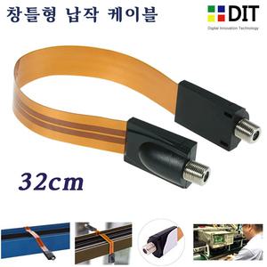 창틀형 필름 납작 케이블/ 32cm 안테나 유선방송 동축케이블 인터넷 TV케이블 샷시 구멍 창문 통과형 납짝