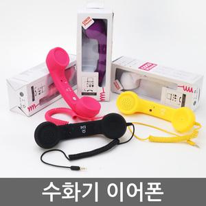 코코폰/스마트폰원형수화기/스마트폰/아이폰수화기/이어폰