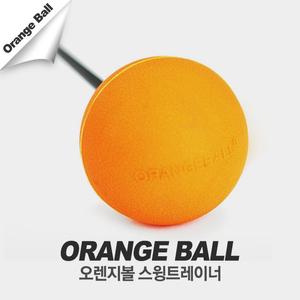 오렌지볼 스윙닥터 트레이너 /골프 스윙연습기(남 여공용)