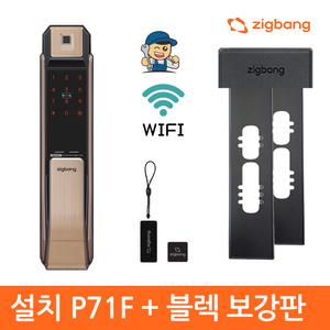 [A지역설치]직방 SHP-P71 PLUS 지문인식 블렉보강판 푸시풀 디지털도어락 현관문번호키-빠 른 발 송