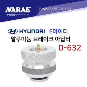 E마이티 브레이크오일 교환아답타 어댑터 D-632