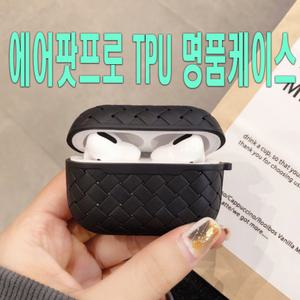 에어팟 프로 케이스 보테가 가죽 실리콘 위빙 패턴