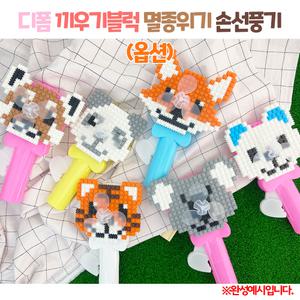 디폼 끼우기블럭 멸종위기 손선풍기(옵션)1033056