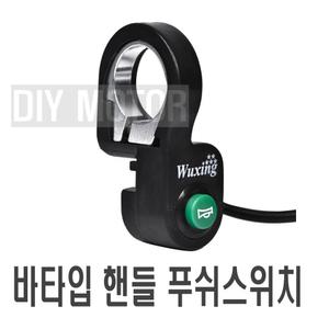 전동킥보드 전동스쿠터 크락션스위치 클락션 빵빵이 악세사리 용품