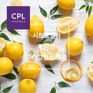 시트로넬라 레몬 프래그런스오일 20ml 영국 CPL