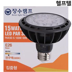 장수램프 집중형 15W 3000K PAR30 S 15W 30K-21