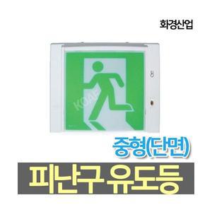 화경산업 LED중형 피난구유도등 벽부형