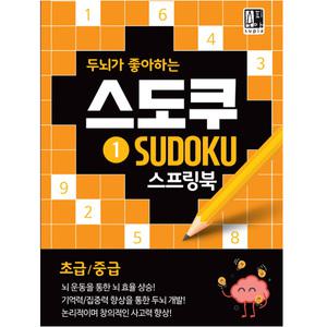 두뇌가 좋아하는 스도쿠 1 스프링북 (초급/중급) / 수학 퍼즐 두뇌발달