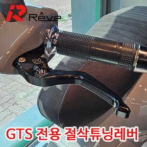[베스파 은평] 베스파 GTS 전용 레브 절삭튜닝 레버 (GTS 조절식 절삭 레버)