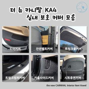 카니발 페이스리프트 튜닝 실내보호 기스방지 커버 도어커버