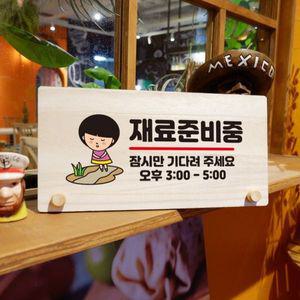 나무 안내판 탁상용 W6 185 재료 준비중 02 WD709D0