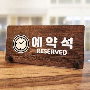나무 안내판 탁상용 W7 019 예약석 01 WD70CC0