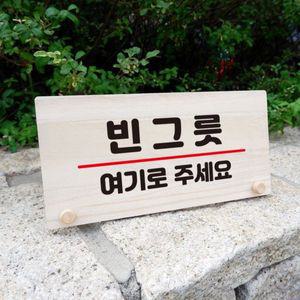 나무 안내판 탁상용 W6 098 빈그릇 여기 WD70A31