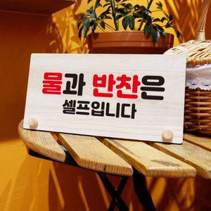 나무 안내판 탁상용 W6 072 물과 반찬 셀프 WD70A8E