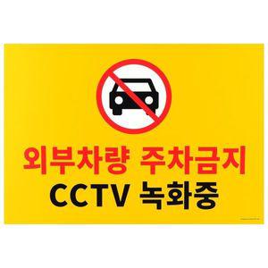 대형 주차금지 CCTV 구역 건물 부 WD3C86E