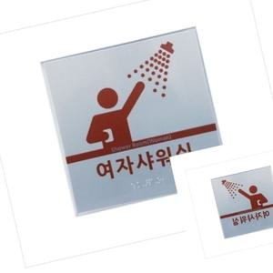 가타 실명점자표찰 임산부 노약자 영유아 샤워실점자 A/L 시각장애인표지판 실과명점자표찰 촉지판