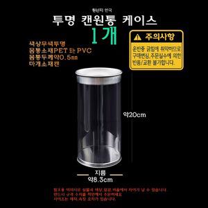 캔 원통 투명 케이스 지름8.3x길이20cm 원통형 실린더 박스 상자 8.3x20cm 83x200mm PET PVC