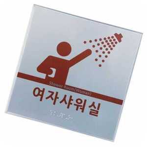 on온가지몰 S1W실명점자표찰 임산부,노약자,영유아,샤워실점자 -A L 촉지판 점자표지판 시각장애인표찰