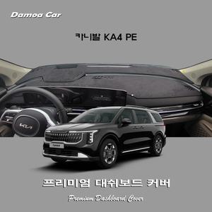 기아 4세대 카니발 KA4 (PE/ 페이스리프트) 대쉬보드커버 열차단 썬커버