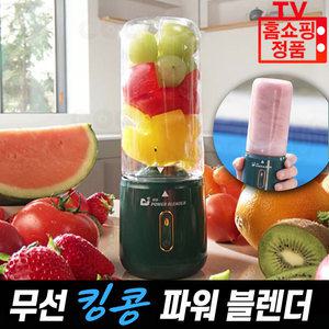 무선 킹콩파워블렌더 휴대용 미니 소형 쥬서기 믹서기 킹콩 파워 전동 블렌더 쉐이커 7종