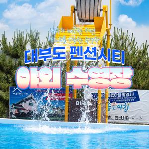 (~8/31) 대부도 펜션시티 야외수영장 (어린이/가족/대부도수영장/야외물놀이)
