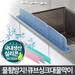 (그레이) 큐브 싱크대 물 막이 튀김 방지 설거지/개수대물막이/싱크대물튐방지/씽크대물튀김/씽크대물튐방