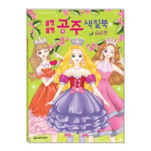색칠놀이/블링블링공주색칠북/파티편