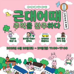 [전북] 2025 완주 근대어때/삼례문화예술촌+공기마을편백숲+비비정 당일여행(일반/리무진버스)/서울경기出