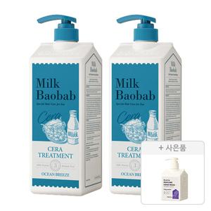 밀크바오밥 세라 트리트먼트 오션브리즈, 1200ml, 2개 + 증정 ( 블루밍 퍼퓸 핸드워시 베이비파우더 250ml, 1개 )
