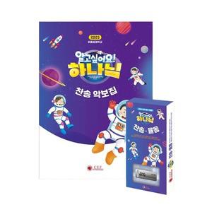 2025 어린이 전도협회 여름성경학교 찬송율동USB+찬송악보집 알고싶어요 하나님