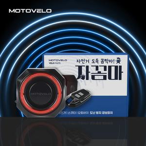 모토벨로 자꼼마 자전거/스쿠터 도난 방지 무선 경보기 잠금장치