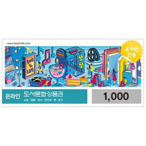 [북앤라이프] 도서문화상품권 1천원권 / 카드결제가능