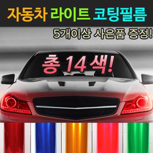 자동차 오토바이 라이트 필림 보호 광택 썬팅 필름 기스방지
