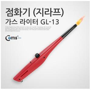 [AP]점화기/가스라이터/GL-13/가스 라이터/국산/불꽃조절레버/여행/식당/가정/모기향/쑥뜸