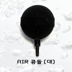 [당일배송] 에어 콩돌 [대]/수족관용품 횟집용품 열대어 에어 산소 공기 기포 발생 분배 호스 에어스톤