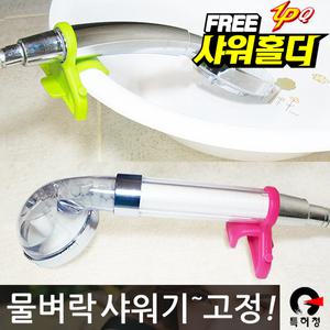 샤워기 홀더 거치대 헤드 걸이 욕실 욕조 목욕 고정 유아 아기 신생아 출산 수압상승 녹물 필터 정수 용품