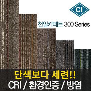 천일 Tore 300 방염 타일카페트 베란다카페트