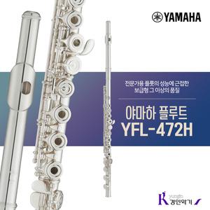[정품] 야마하 플루트 YFL-472H 중급 E메카니즘 yfl472h A/S보장