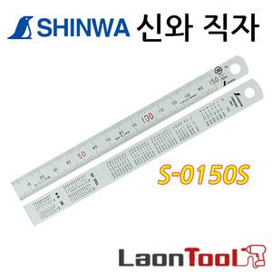 신와 직자 JIS1 H-101A S-0150S 150mm 스텐 무광