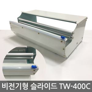 TW-400C 슬라이드형 비전기형 랩포장기/수동랩포장기